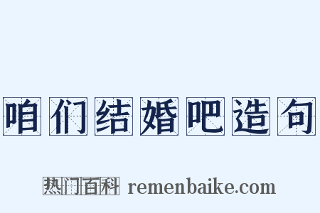 咱们结婚吧造句是什么意思的图片